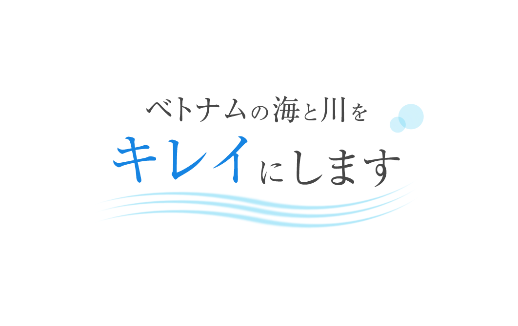 ベトナムの海と川をきれいにします